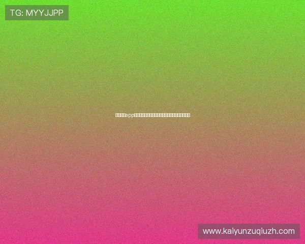 开云真人app登录后如何绑定账号，提升游戏体验和账户安全性
