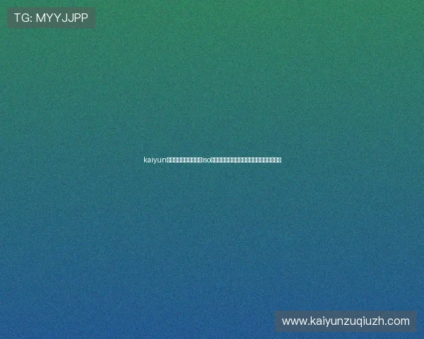 kaiyun体育官方网站登录入口iso登录遇到问题怎么办？详细步骤帮你快速解决