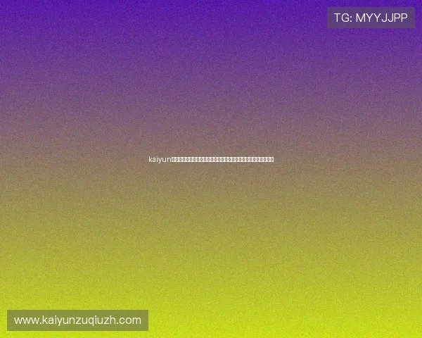 kaiyun体育平台的安全保障措施详解，确保用户个人信息和资金安全无忧
