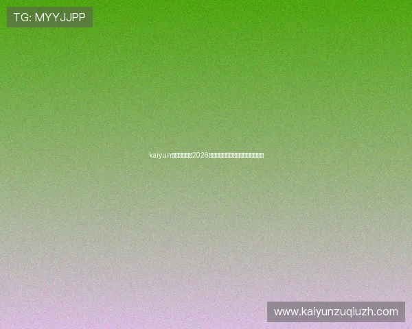 kaiyun网页版官网：2026年世界杯比赛时间表与直播观看指南