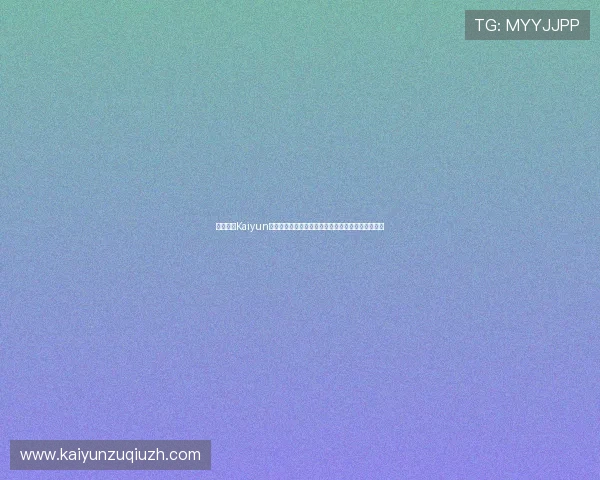 全面解析Kaiyun开云登录下载流程，解决登录难题实现畅快游戏体验