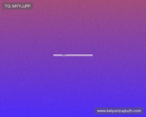 应对开云手机版app下载问题，获取权威世界杯赛程、比分和精彩集锦